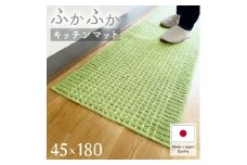 泉州産 洗えるキッチンマット 45×180cm　ミントグリーン(cubedot)【1504467】