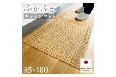 泉州産 洗えるキッチンマット 45×180cm　ベージュ(cubedot)【1504466】