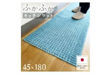 泉州産 洗えるキッチンマット 45×180cm　ブルー(cubedot)【1504453】