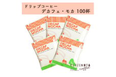 人気　おすすめコーヒー カフェインレス ドリップコーヒー デカフェモカ100杯 自家焙煎　辻本珈琲【1220491】
