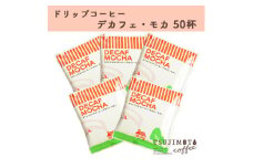 ドリップコーヒー　デカフェモカ　50杯　自社焙煎_ コーヒー ドリップ カフェインレス カフェインレスコーヒー デカフェ モカ ドリップコーヒー 珈琲 辻本珈琲 飲料 ドリンク オフィス アウトドア キャンプ 自社焙煎 ギフト プレゼント 送料無料 【1502785】