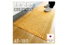 泉州産 洗えるキッチンマット 45×180cm　イエロー(cubedot)【1504449】