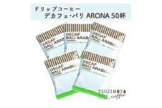 ドリップコーヒー　デカフェバリ-アロナ-　50杯　カフェインレス　自社焙煎【1502790】