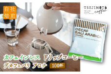 辻本珈琲で人気のおすすめコーヒーカフェインレス ドリップコーヒー デカフェバリ アロナ 自家焙煎【1220492】