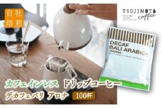 辻本珈琲で人気のおすすめコーヒーカフェインレス ドリップコーヒー デカフェバリ アロナ 自家焙煎【1220492】