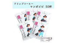 辻本珈琲で人気のおすすめグルメドリップコーヒー マンボビピ スペシャルティコーヒーケニア 50杯【1342944】