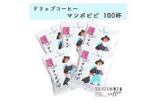 辻本珈琲で人気のおすすめコーヒーグルメドリップ マンボビピ スペシャルティコーヒーケニア 100杯【1342948】
