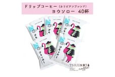 辻本珈琲で人気のおすすめコーヒーグルメドリップ ヨウソロー カリビアンブレンド 40杯分【1343683】