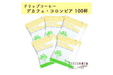人気　おすすめコーヒー カフェインレス ドリップコーヒー デカフェコロンビア100杯　辻本珈琲_ コーヒー ドリップ カフェインレス デカフェ コロンビア ドリップコーヒー 珈琲 飲料 100袋 オフィス アウトドア ギフト プレゼント 送料無料 【1220490】