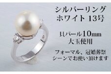 貝パールのシルバーリング・ホワイト(13号)【1215042】