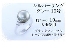 貝パールのシルバーリング・グレー(19号)【1502023】