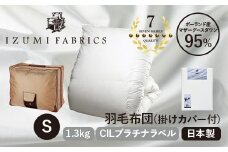 ＜シングルサイズ＞羽毛布団(掛けカバー付) ポーランド産マザーグースダウン95% プラチナラベル【1412017】