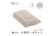 ＜8重ガーゼケット シングルサイズ ナチュラルホワイト＞140×200cm 大阪府和泉市産【1502305】