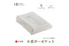 ＜8重ガーゼケット シングルサイズ オフホワイト＞140×200cm 大阪府和泉市産【1502343】