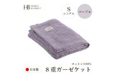 ＜8重ガーゼケット シングルサイズ パープル＞140×200cm 大阪府和泉市産【1502347】