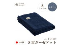 ＜8重ガーゼケット シングルサイズ ネイビー＞140×200cm 大阪府和泉市産【1502360】