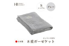 ＜8重ガーゼケット シングルサイズ グレー＞140×200cm 大阪府和泉市産【1502363】