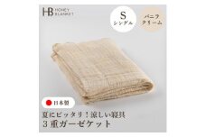 ＜3重ガーゼケット シングルサイズ バニラクリーム＞140×190cm 大阪府和泉市産【1502635】