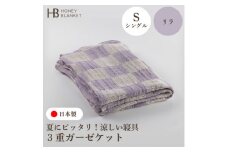 ＜3重ガーゼケット シングルサイズ リラ＞140×190cm 大阪府和泉市産【1502615】