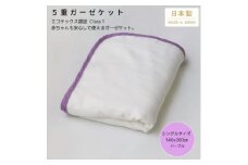 ＜5重ガーゼケット エコテックス認証 シングルサイズ パープル＞140×200cm 大阪府和泉市産【1502524】