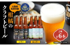 大阪府和泉市産かんきつ(レモン・はっさく)を使用したクラフトビール 330ml 6本セット。【1498555】