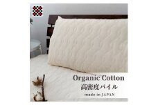 オーガニックコットンの高密度パイル枕パッド1枚 (50×60cm)IV　OGSK-5060-1P【1418195】