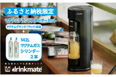 ＜ふるさと納税限定＞ドリンクメイト マグナムグランド スターターセット/ブラック/HF004-SJ【1435539】