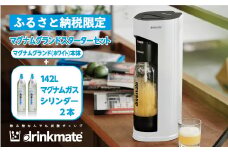 ＜ふるさと納税限定＞ドリンクメイト マグナムグランド スターターセット/ホワイト/HF003-SJ【1435535】