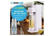 ＜ふるさと納税限定＞ドリンクメイト Series601 スターターセット/ホワイト/炭酸水メーカー_ drinkmate 炭酸水 水 ギフト 強炭酸 カートリッジ不要 電源不要 炭酸水メーカー 【1435541】