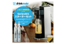 ＜ふるさと納税限定＞ドリンクメイト Series601 スターターセット/ブラック/炭酸水メーカー_ drinkmate 炭酸水 水 ギフト 強炭酸 カートリッジ不要 電源不要 炭酸水メーカー 【1435543】