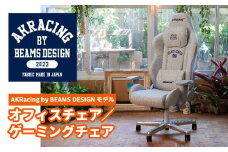 AKRacing by BEAMS DESIGNモデル_ 椅子 イス チェア オフィスチェア ゲーミングチェア カレッジスウェット 組み立て式 おすすめ 家具 送料無料 AKRacing BEAMS DESIGNモデル 贈答 ギフト 【1462698】