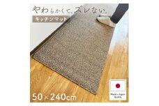 やわらか洗えるキッチンマット 50×240cm　ブラウン(suave)【1504475】