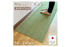 やわらか洗えるキッチンマット 50×240cm　グリーン(suave)【1504473】