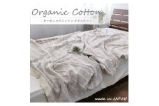 ＜シングル＞オーガニックコットンタオルケット(145×190cm)かすみBR　OH-5772-BR【1417208】