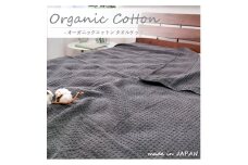 ＜シングル＞オーガニックコットンタオルケット(145×190cm)チャコール　OH-5774-CY【1417243】