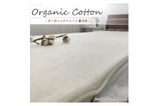 ＜シングル＞贅沢ふわふわオーガニックコットン敷毛布　100×205cm　IV　OGMS-2S-IV【1417262】