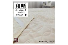 和泉木綿オーガニックコットン和晒2重ガーゼ敷パッド シングル(100×205cm)OGG-3S-IV【1418179】