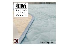 和泉木綿オーガニックコットン和晒2重ガーゼ敷パッド シングル(100×205cm)OGG-3S-BL【1418180】