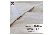 オーガニックコットンの高密度パイル敷パッド シングル(100×205cm)　OGSK-1S【1418191】