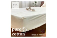 ＜セミダブル＞和泉木綿ピュアコットンボックスシーツ(120×200×30cm)キナリ　PUBX-SW【1417716】