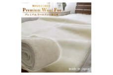 ＜キングサイズ＞洗える贅沢プレミアムウールファー敷毛布　180×205cm　PWH-360【1423663】