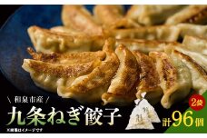 大阪府和泉市産の九条ネギを使用した冷凍餃子　48個入×2パック(計96個)　道の駅で大好評!【1498424】