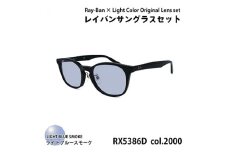 レイバンフレーム ライトカラーレンズセット(ライトブルースモーク) RX5386D 2000【1464216】