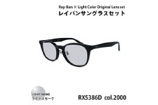 レイバンフレーム ライトカラーレンズセット(ライトスモーク) RX5386D 2000【1464215】