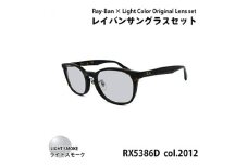 レイバンフレーム ライトカラーレンズセット(ライトスモーク) RX5386D 2012【1455235】