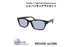 レイバンフレーム ライトカラーレンズセット(ライトブルースモーク) RX5345D 2000【1464213】
