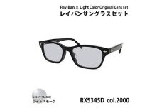 レイバンフレーム ライトカラーレンズセット(ライトスモーク) RX5345D 2000【1464219】