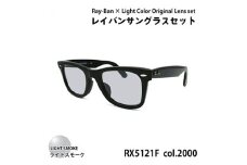 レイバンフレーム ライトカラーレンズセット(ライトスモーク) RX5121F 2000【1467498】