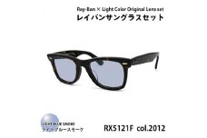 レイバンフレーム ライトカラーレンズセット(ライトブルースモーク) RX5121F 2012【1467501】