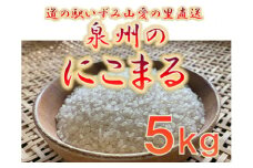 大阪府和泉市の農家さんが心を込めて作った「にこまる」　一袋5kg。道の駅で大好評。【1498583】